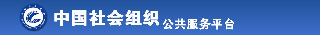 操美女的小穴全国社会组织信息查询